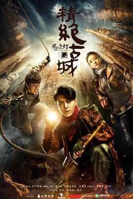鬼吹灯之精绝古城2016 海报 高清在线观看