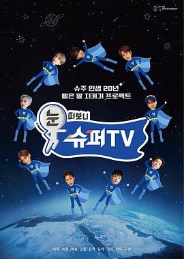 睁眼一看是SUPER TV 海报 高清在线观看