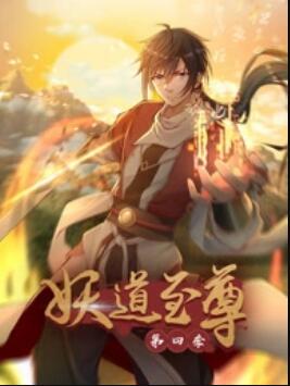 动态漫画·妖道至尊第四季 海报 高清在线观看
