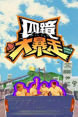 四镜大暴走 海报 高清在线观看
