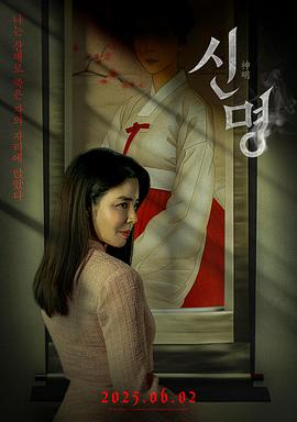 神明 海报 高清在线观看