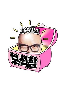 洪锡天的宝石盒 第四季 海报 高清在线观看
