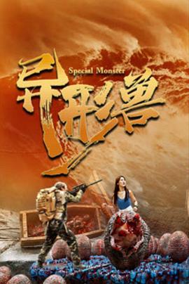 异形兽 海报 高清在线观看