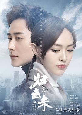 归去来2018 海报 高清在线观看