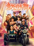 意外的礼物 海报 高清在线观看