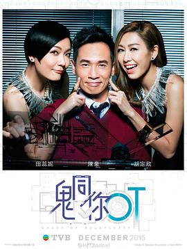 鬼同你OT 海报 高清在线观看