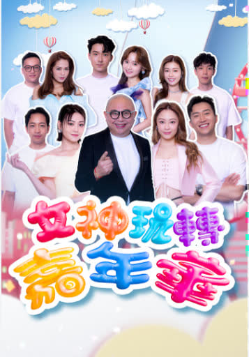 女神玩转嘉年华 海报 高清在线观看