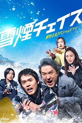 雪湮追逐 海报 高清在线观看