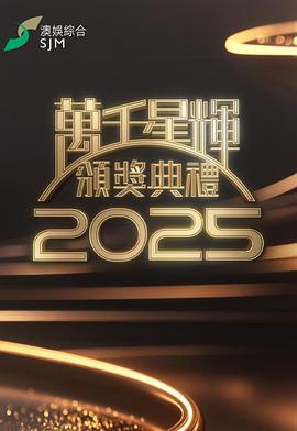 万千星辉颁奖典礼2025 海报 高清在线观看
