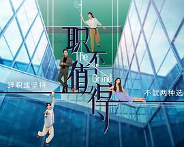 职不值得 海报 高清在线观看