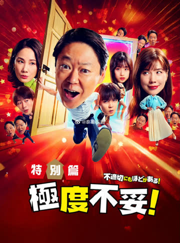 极度不妥特别篇 海报 高清在线观看