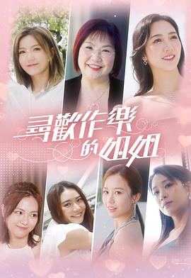 寻欢作乐的姐姐 海报 高清在线观看