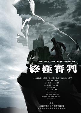 终极审判2014 海报 高清在线观看