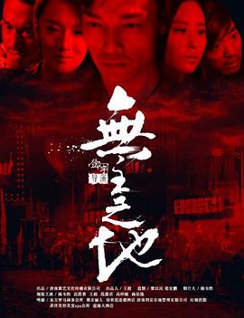 无主之地2016 海报 高清在线观看