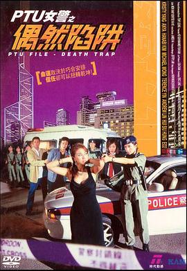 PTU女警之偶然陷阱 海报 高清在线观看