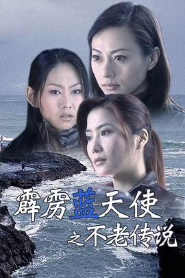 霹雳蓝天使之不老传说 海报 高清在线观看