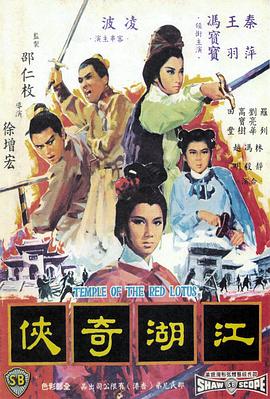 火烧红莲寺之江湖奇侠 海报 高清在线观看
