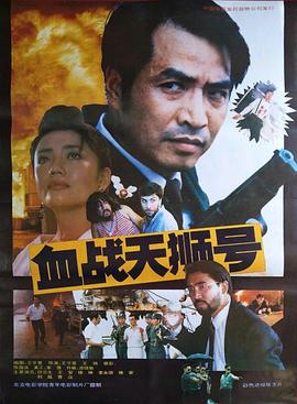 血战天狮号 海报 高清在线观看