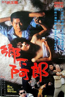 乡下阿郎 海报 高清在线观看