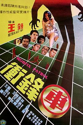 冲锋车1981 海报 高清在线观看