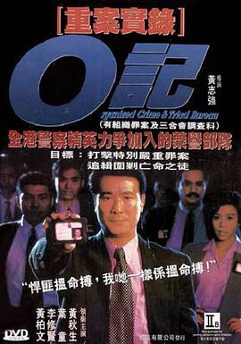 O记重案实录 海报 高清在线观看