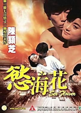 欲海花 海报 高清在线观看