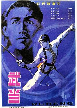 武当1983 海报 高清在线观看