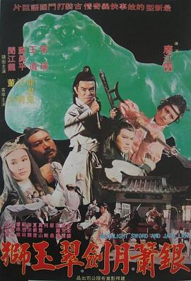 银箫月剑翠玉狮 海报 高清在线观看