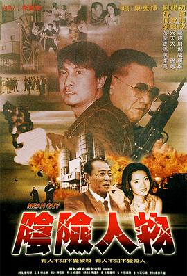 阴险人物 海报 高清在线观看