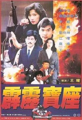 霹雳宝座 海报 高清在线观看
