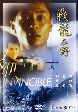 战龙在野1992 海报 高清在线观看