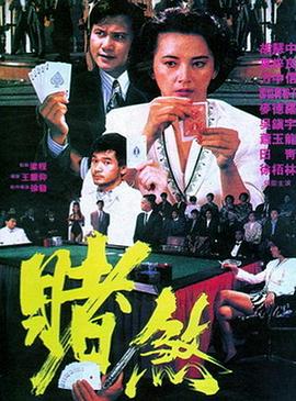 胜者为王1992 海报 高清在线观看