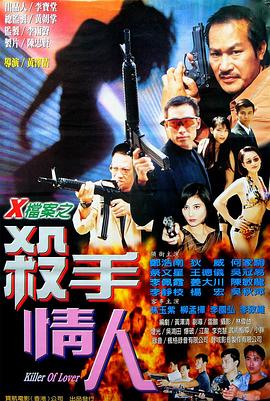 X档案之杀手情人 海报 高清在线观看