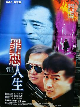 罪恶人生 海报 高清在线观看
