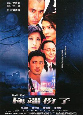 极端份子 海报 高清在线观看