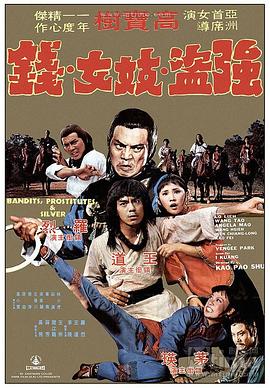 三千大洋 海报 高清在线观看