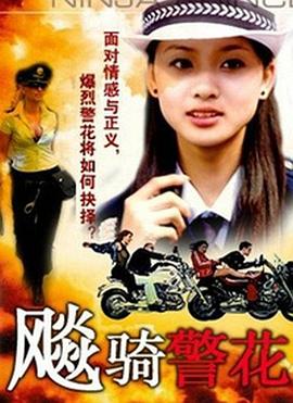 飚骑警花 海报 高清在线观看
