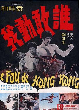 谁敢动我 海报 高清在线观看