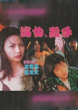 海女杀手 海报 高清在线观看