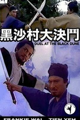 黑沙村大決鬥 海报 高清在线观看