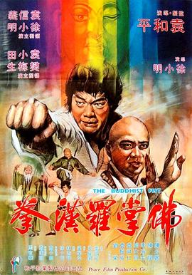 佛掌罗汉拳 海报 高清在线观看