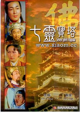 七灵宝塔 海报 高清在线观看