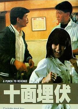 十面埋伏1989 海报 高清在线观看