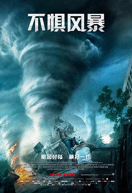 不惧风暴2014 海报 高清在线观看