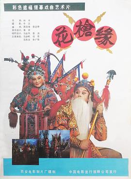 花枪缘 海报 高清在线观看