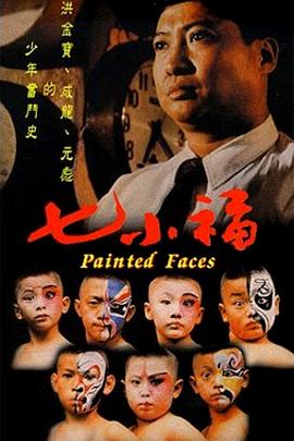 七小福1988 海报 高清在线观看