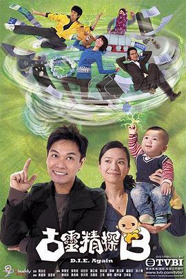 古灵精探国语 海报 高清在线观看