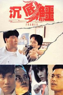 沉底鳄 海报 高清在线观看