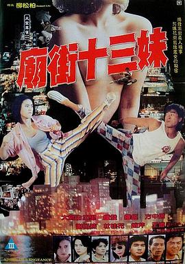 庙街十三妹 海报 高清在线观看