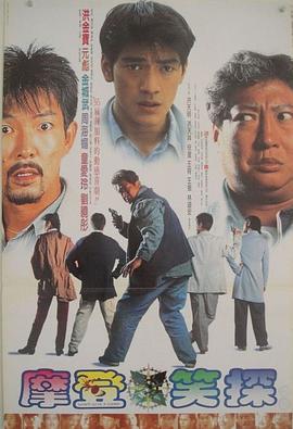 摩登笑探 海报 高清在线观看